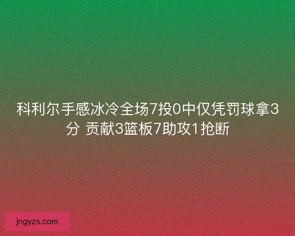 科利尔手感冰冷全场7投0中仅凭罚球拿3分 贡献3篮板7助攻1抢断