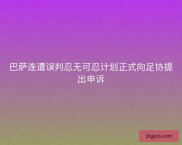 巴萨连遭误判忍无可忍计划正式向足协提出申诉